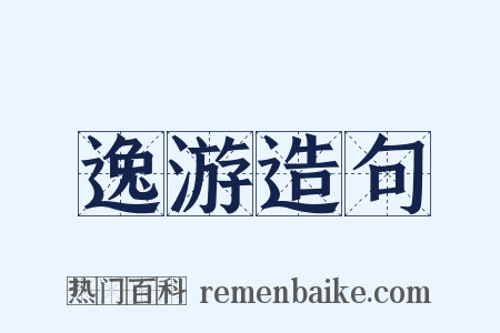 逸游造句是什么意思的图片